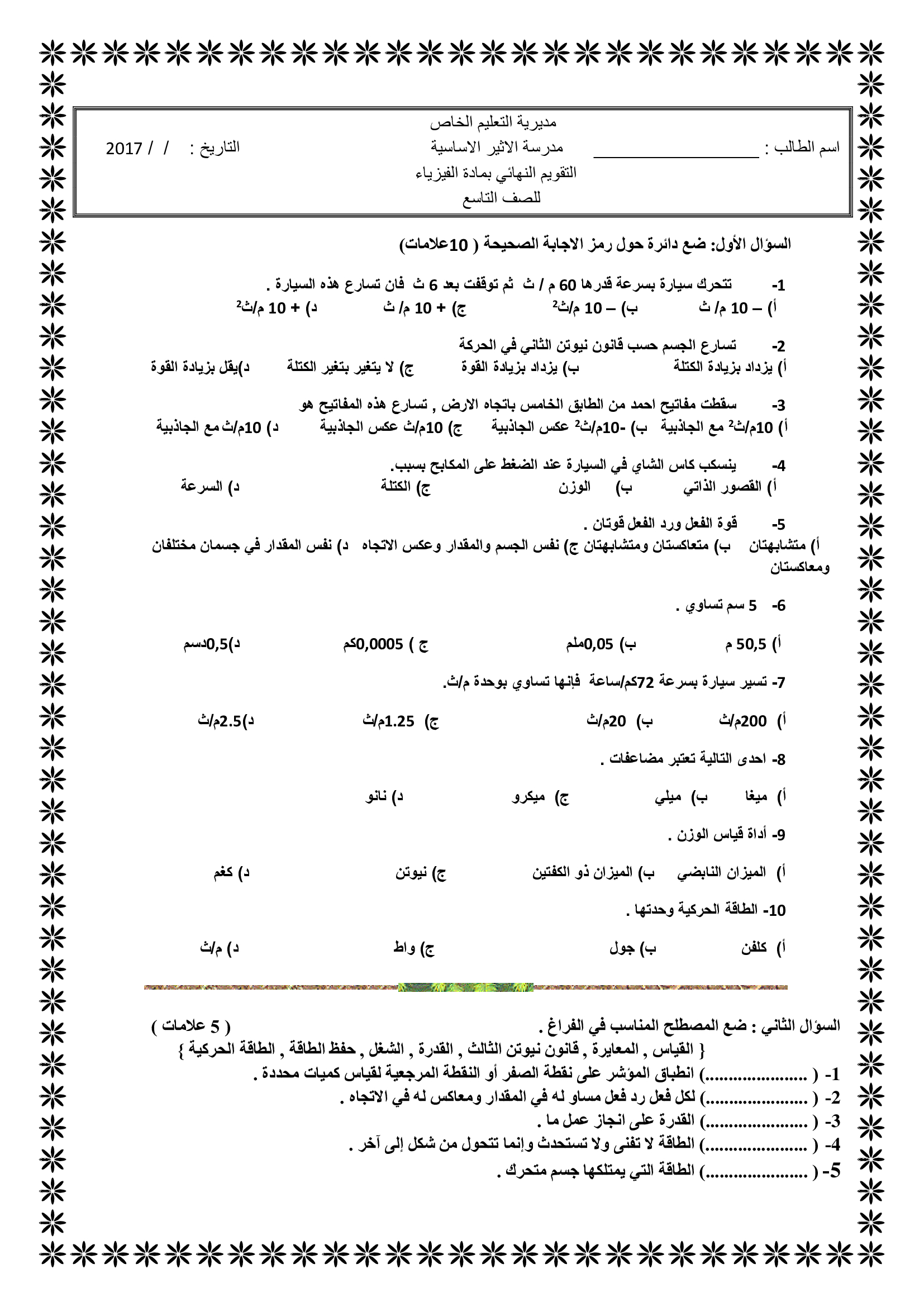 MjQxNjY2MQ4141امتحان نهائي لمادة الفيزياء للصف التاسع الفصل الاول 2017-0